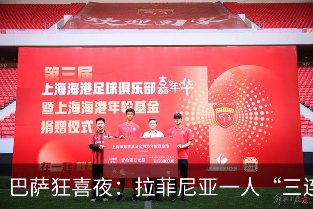 巴萨狂喜夜：拉菲尼亚一人“三连击”！